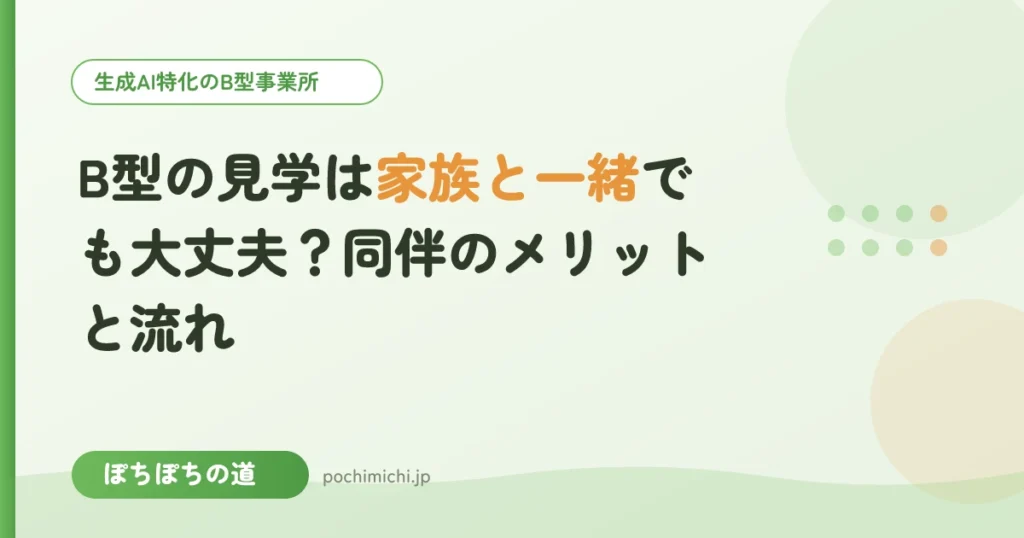 B型の見学は家族と一緒でも大丈夫？同伴のメリットと流れ
