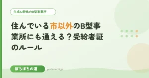 住んでいる市以外のB型事業所にも通える？受給者証のルール