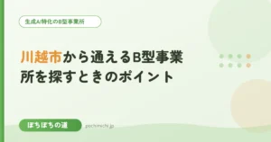 川越市から通えるB型事業所を探すときのポイント