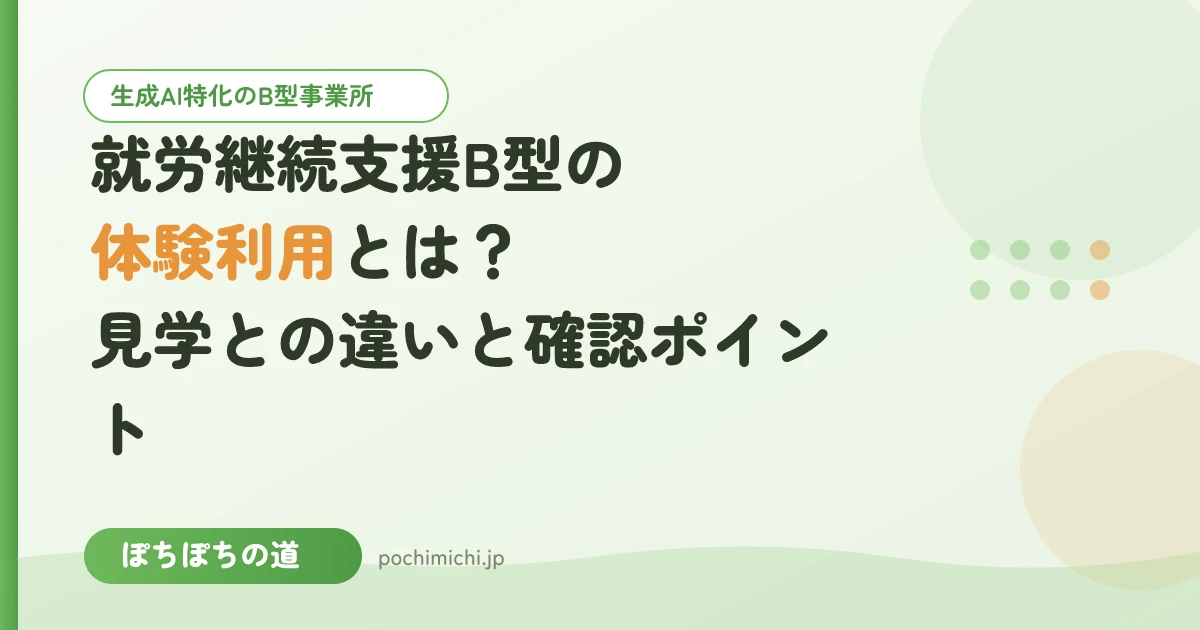就労継続支援B型の体験利用とは？見学との違いと確認ポイント