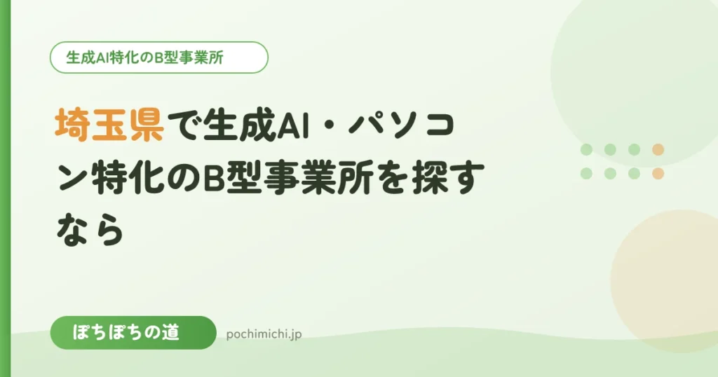 埼玉県で生成AI・パソコン特化のB型事業所を探すなら