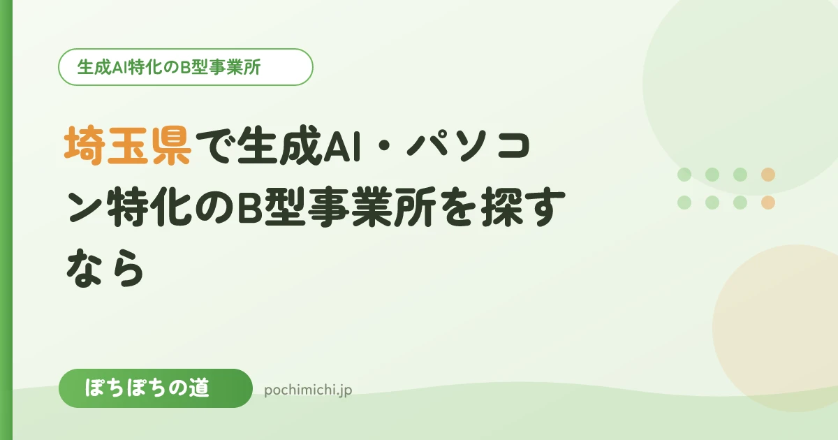 埼玉県で生成AI・パソコン特化のB型事業所を探すなら