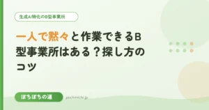 一人で黙々と作業できるB型事業所はある？探し方のコツ