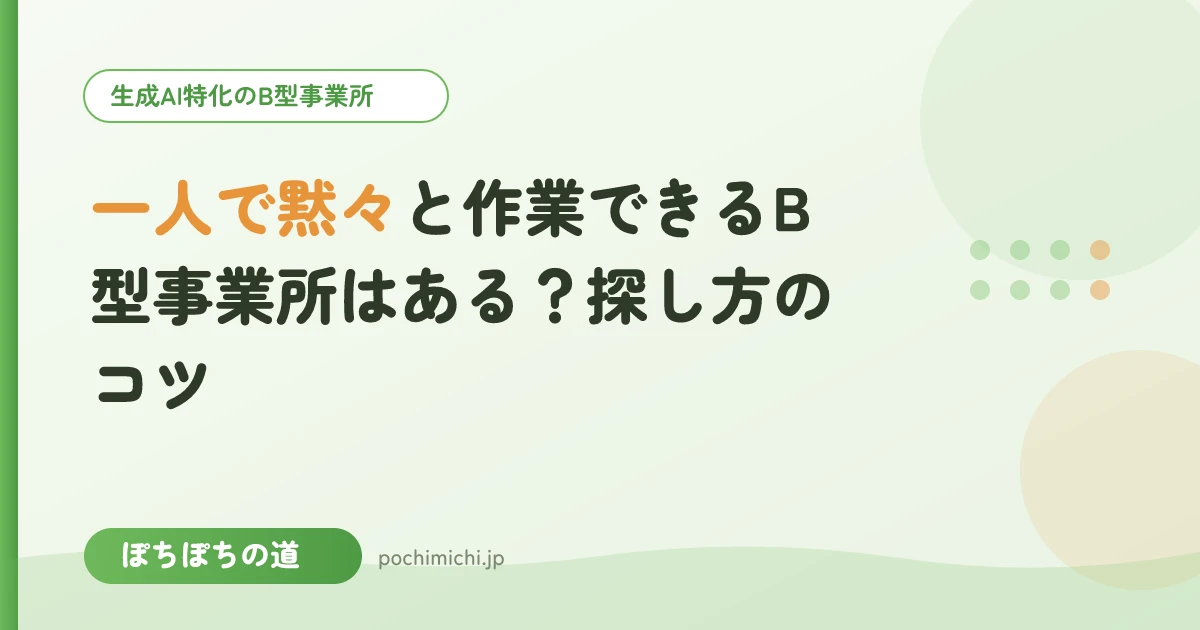 一人で黙々と作業できるB型事業所はある?探し方のコツ