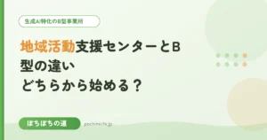 地域活動支援センターとB型の違い｜どちらから始める？