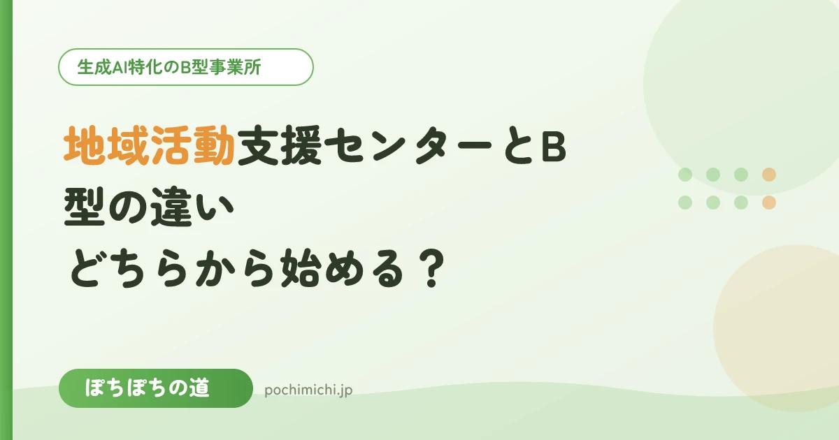 地域活動支援センターとB型の違い|どちらから始める?
