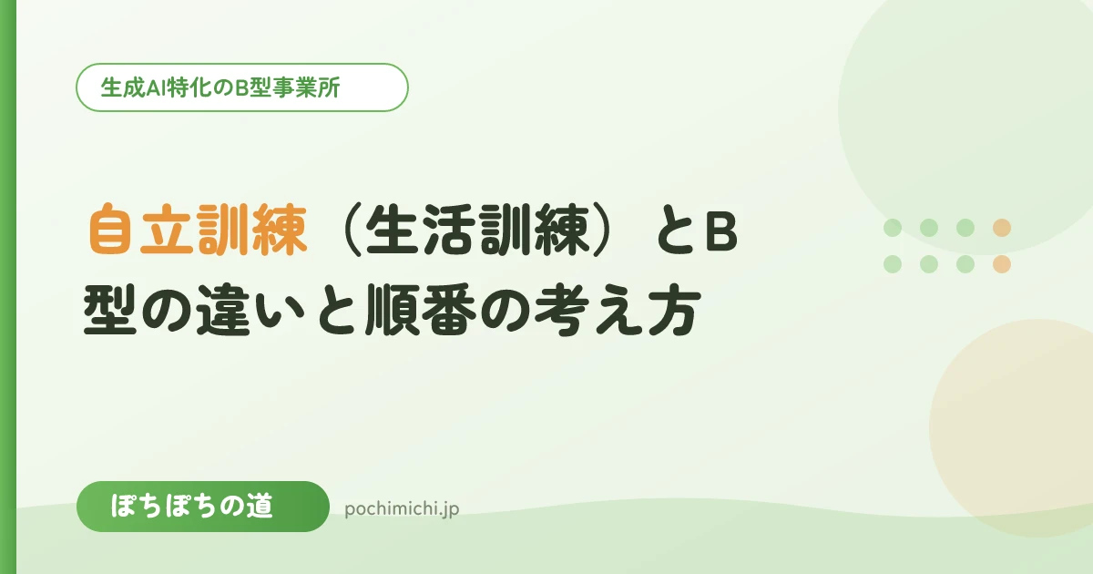 自立訓練(生活訓練)とB型の違いと順番の考え方