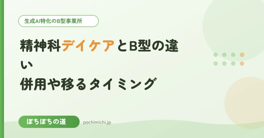 精神科デイケアとB型の違い｜併用や移るタイミング