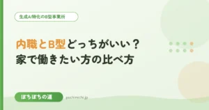 内職とB型どっちがいい？家で働きたい方の比べ方