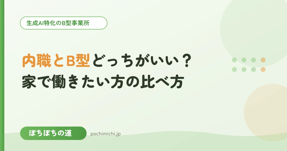 内職とB型どっちがいい?家で働きたい方の比べ方