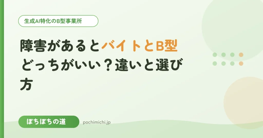 障害があるとバイトとB型どっちがいい？違いと選び方