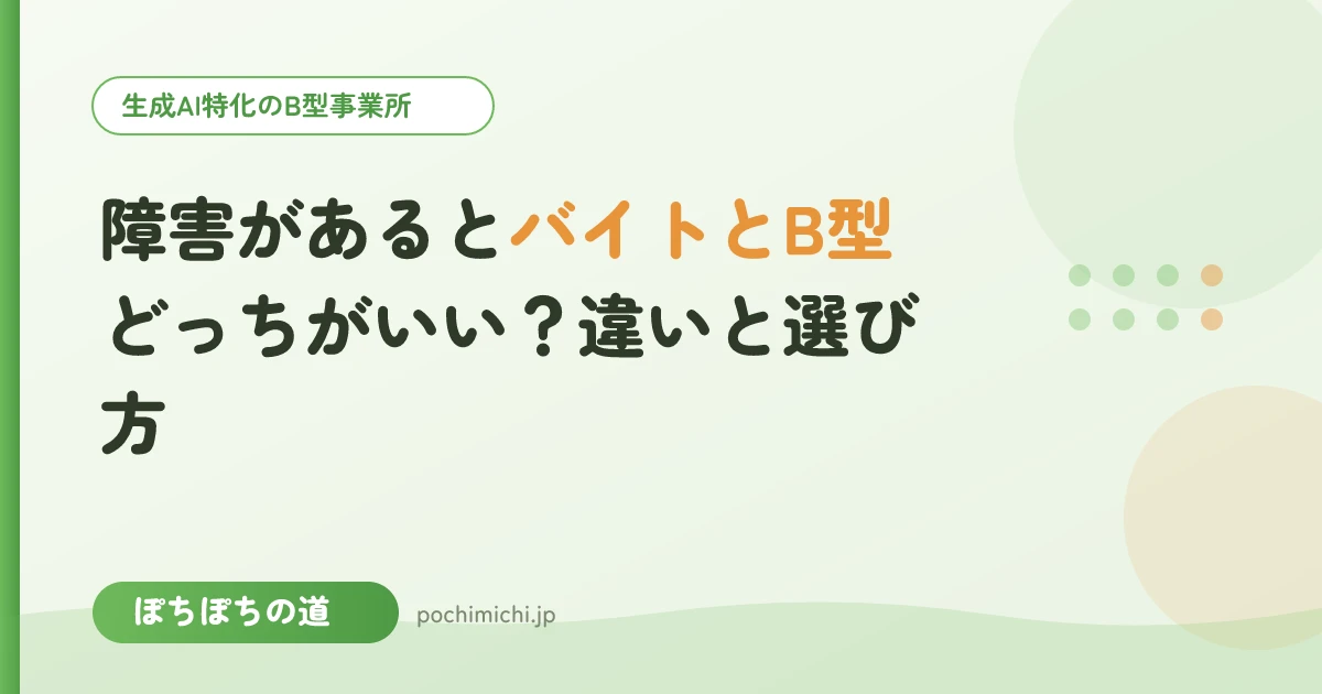 障害があるとバイトとB型どっちがいい?違いと選び方
