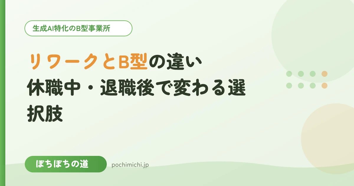 リワークとB型の違い｜休職中・退職後で変わる選択肢