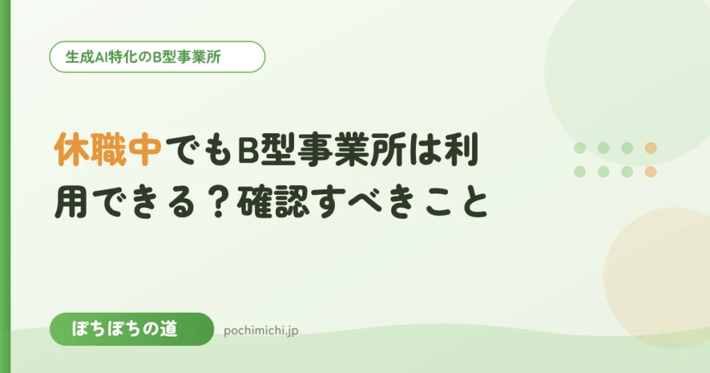 休職中でもB型事業所は利用できる？確認すべきこと