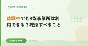 休職中でもB型事業所は利用できる？確認すべきこと