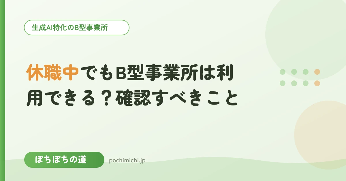 休職中でもB型事業所は利用できる?確認すべきこと