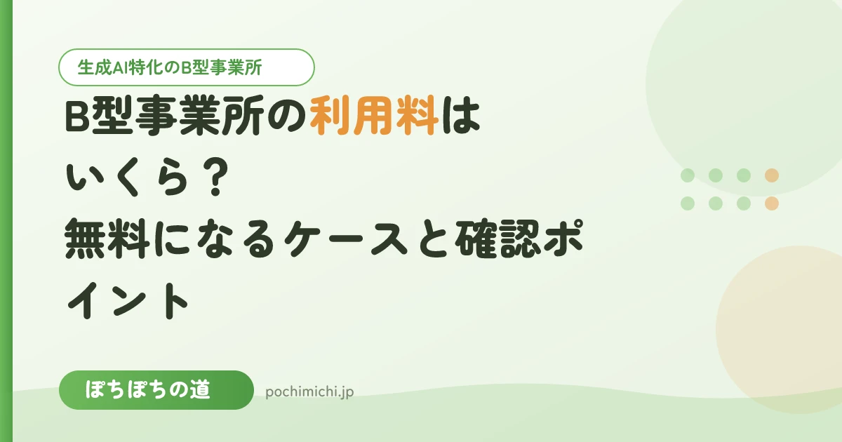 B型事業所の利用料はいくら?無料になるケースと確認ポイント
