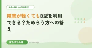 障害が軽くてもB型を利用できる？ためらう方への答え