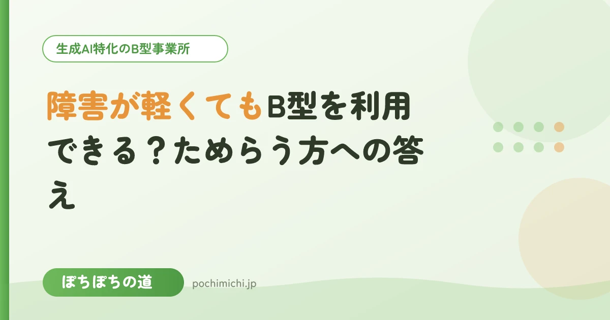 障害が軽くてもB型を利用できる?ためらう方への答え