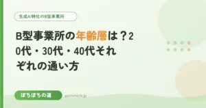 B型事業所の年齢層は？20代・30代・40代それぞれの通い方
