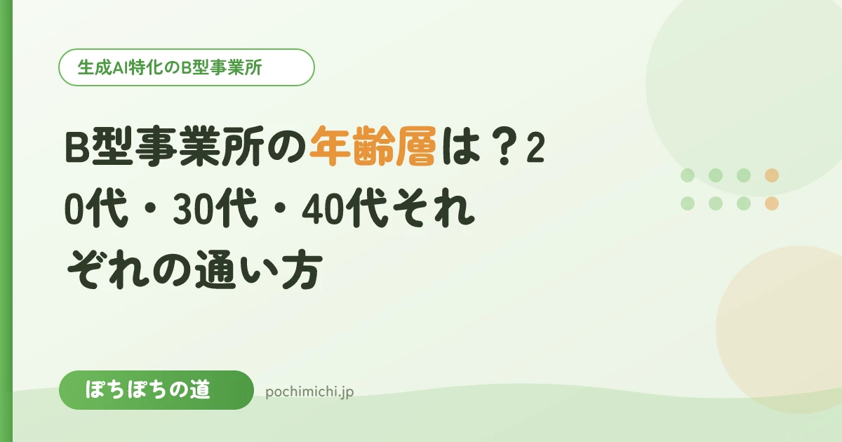 B型事業所の年齢層は?20代・30代・40代それぞれの通い方
