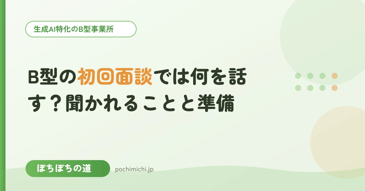 B型の初回面談では何を話す？聞かれることと準備