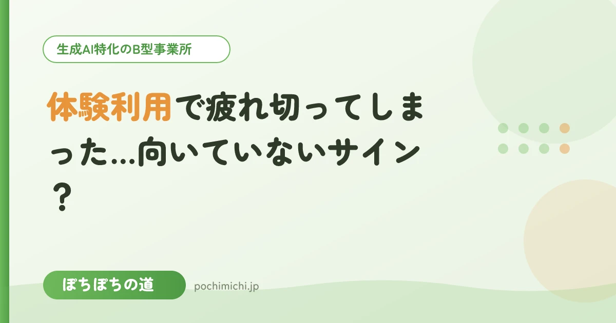 体験利用で疲れ切ってしまった…向いていないサイン?