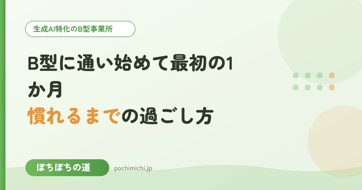 B型に通い始めて最初の1か月|慣れるまでの過ごし方