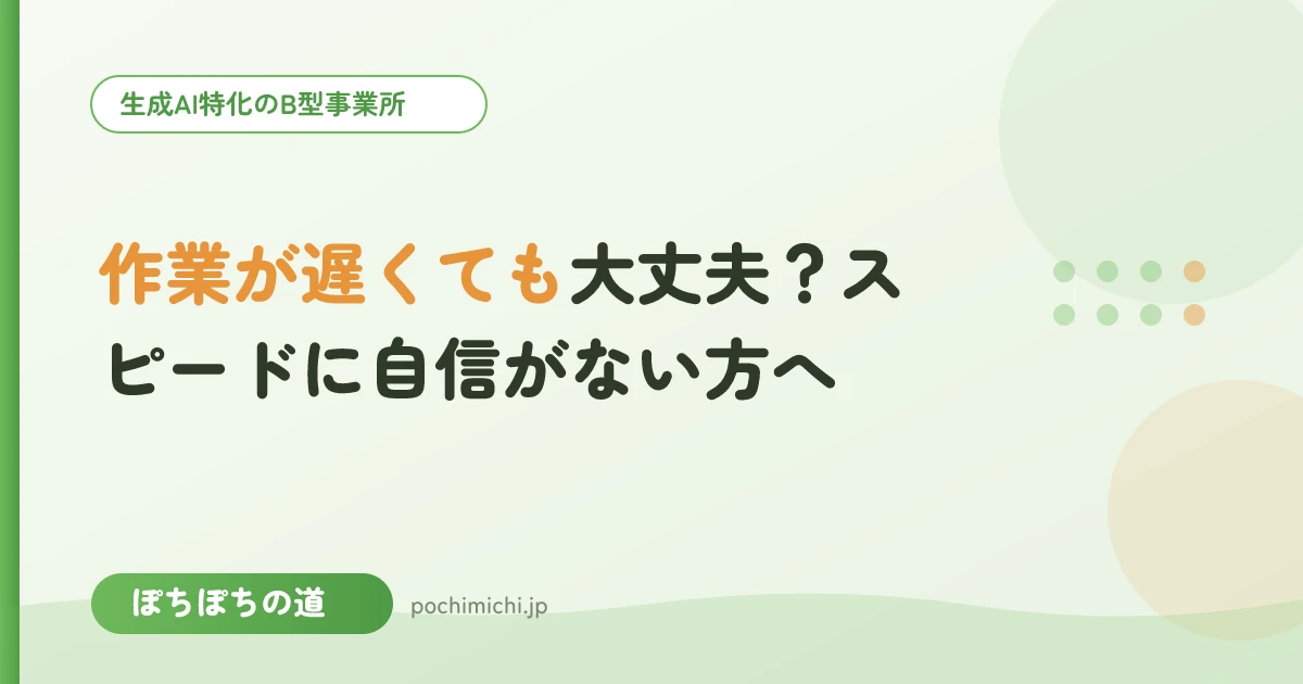 作業が遅くても大丈夫?スピードに自信がない方へ