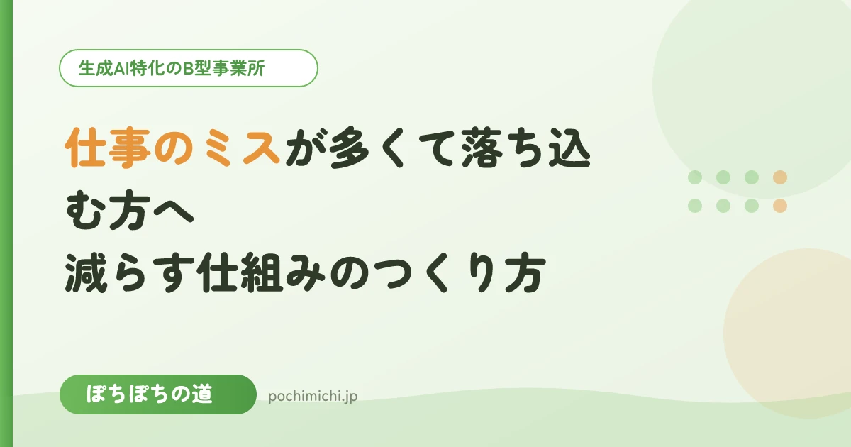 仕事のミスが多くて落ち込む方へ|減らす仕組みのつくり方