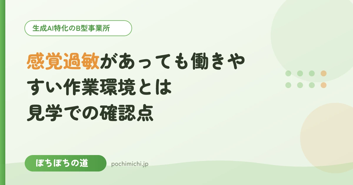 感覚過敏があっても働きやすい作業環境とは｜見学での確認点