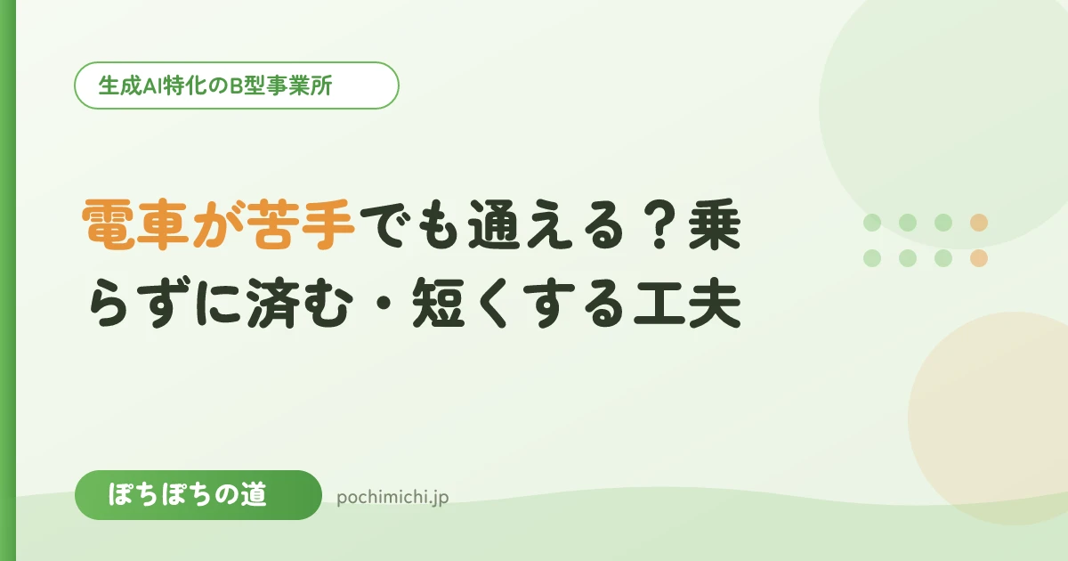 電車が苦手でも通える？乗らずに済む・短くする工夫