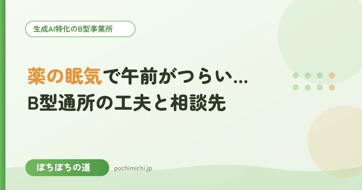 薬の眠気で午前がつらい…B型通所の工夫と相談先