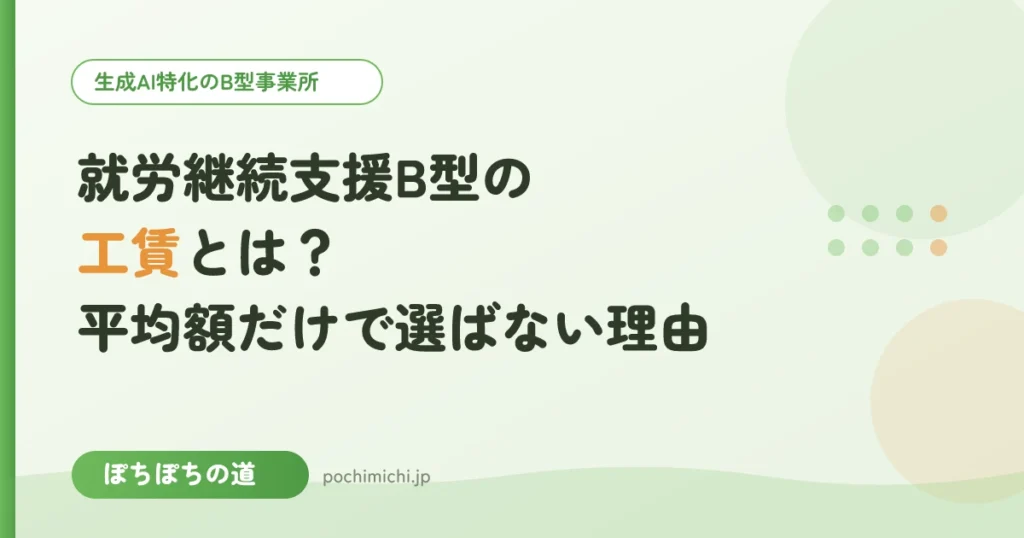 就労継続支援B型の工賃とは？平均額だけで選ばない方がよい理由
