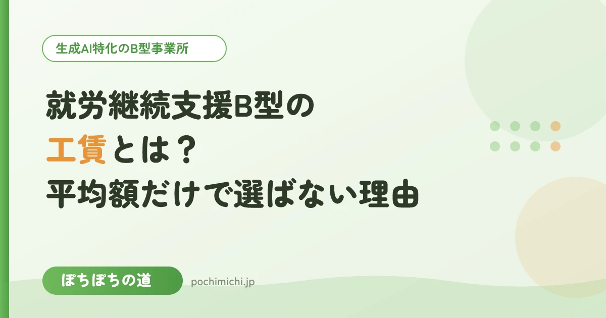 就労継続支援B型の工賃とは？平均額だけで選ばない方がよい理由