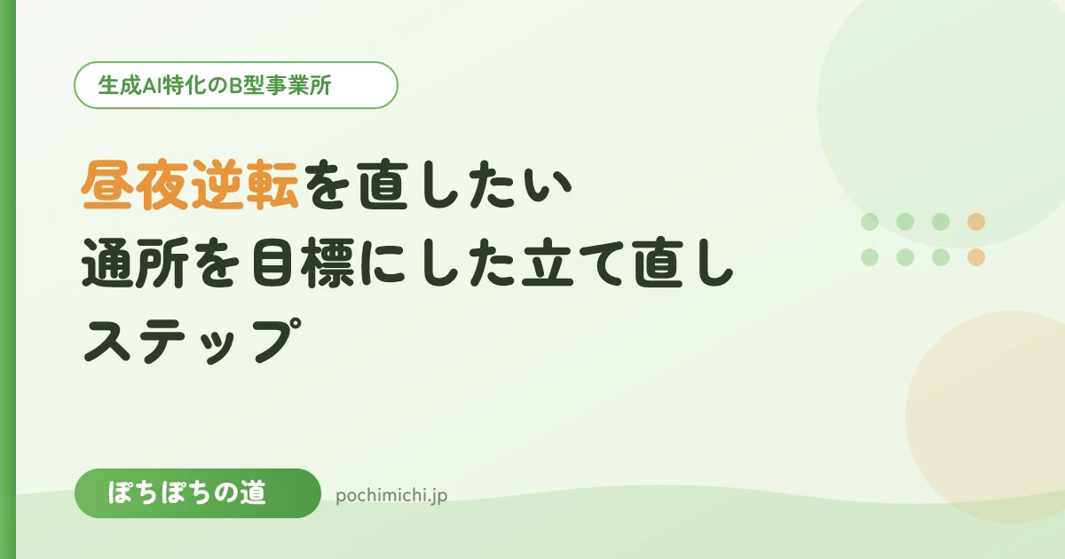 昼夜逆転を直したい｜通所を目標にした立て直しステップ