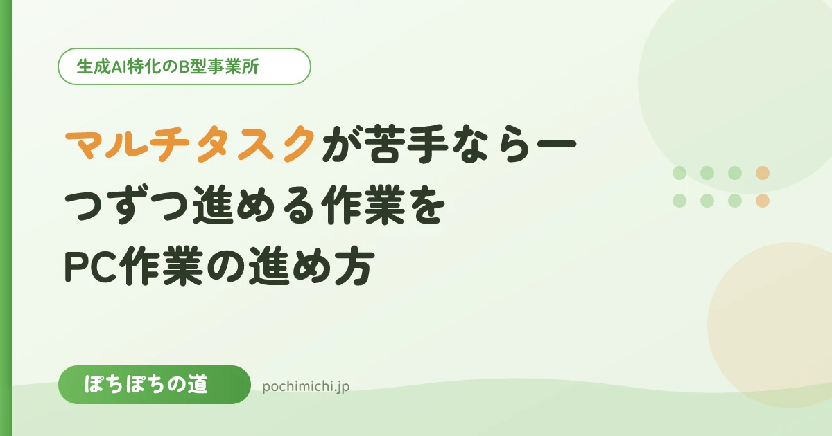 マルチタスクが苦手なら一つずつ進める作業を|PC作業の進め方