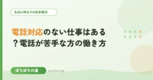 電話対応のない仕事はある？電話が苦手な方の働き方