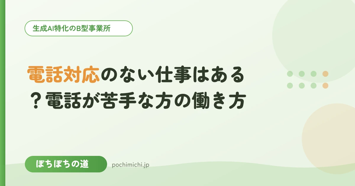 電話対応のない仕事はある？電話が苦手な方の働き方