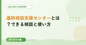 基幹相談支援センターとは？できる相談と使い方