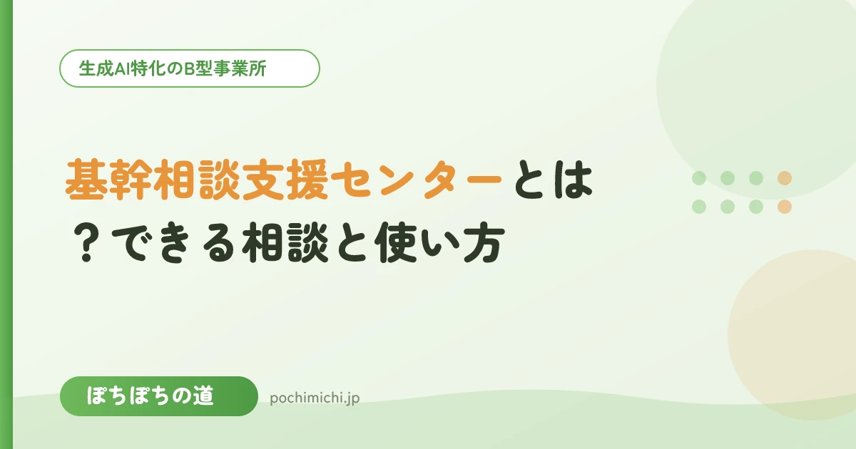 基幹相談支援センターとは?できる相談と使い方