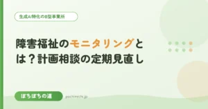 障害福祉のモニタリングとは？計画相談の定期見直し