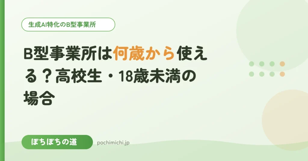 B型事業所は何歳から使える？高校生・18歳未満の場合