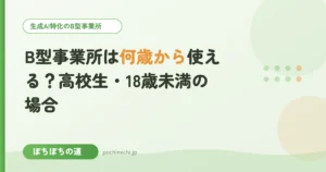 B型事業所は何歳から使える？高校生・18歳未満の場合