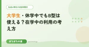 大学生・休学中でもB型は使える？在学中の利用の考え方