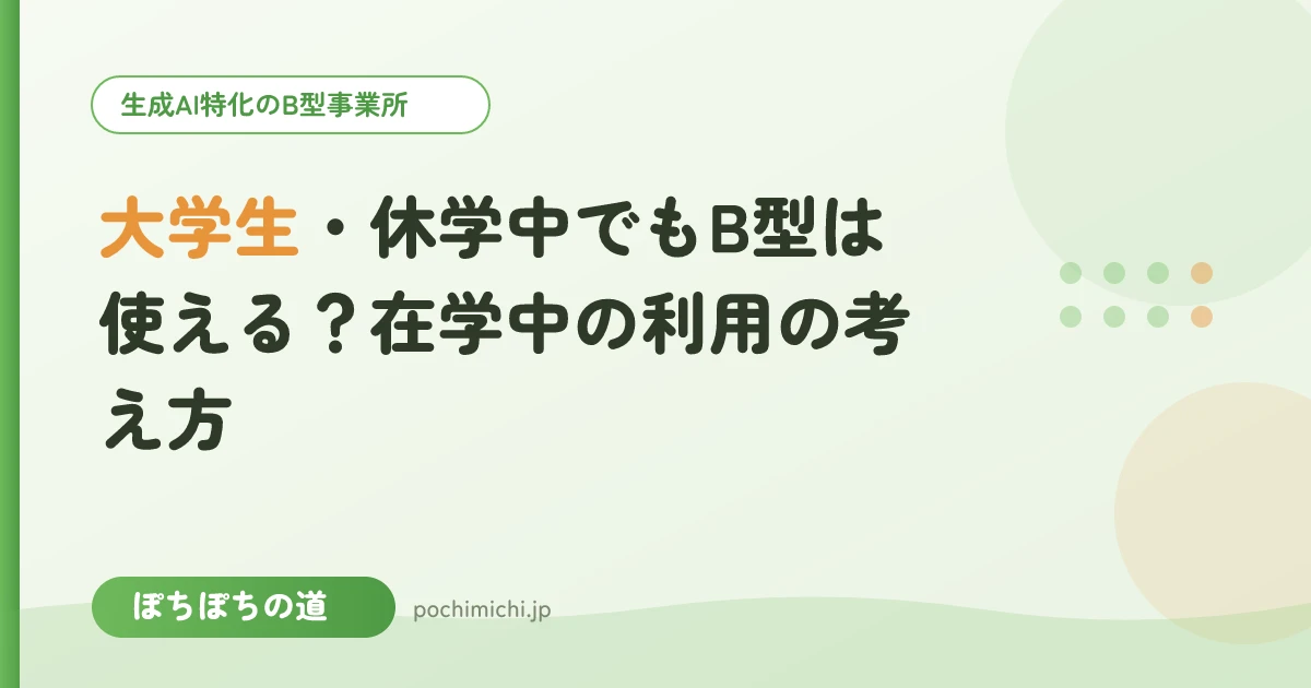 大学生・休学中でもB型は使える?在学中の利用の考え方