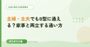 主婦・主夫でもB型に通える？家事と両立する通い方
