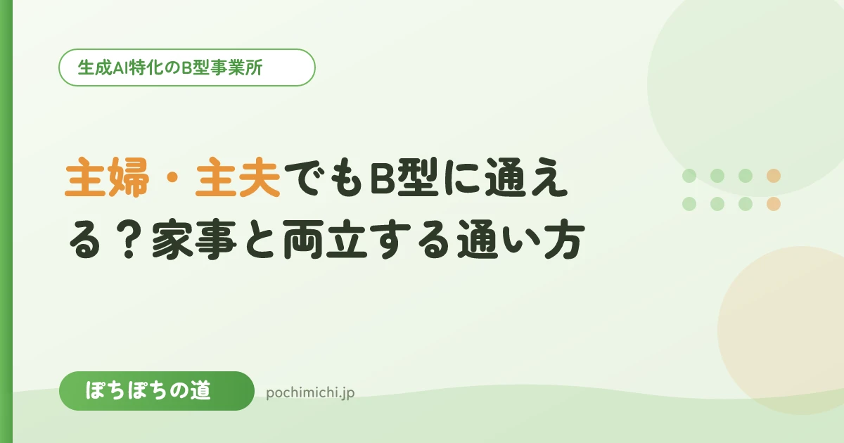 主婦・主夫でもB型に通える？家事と両立する通い方