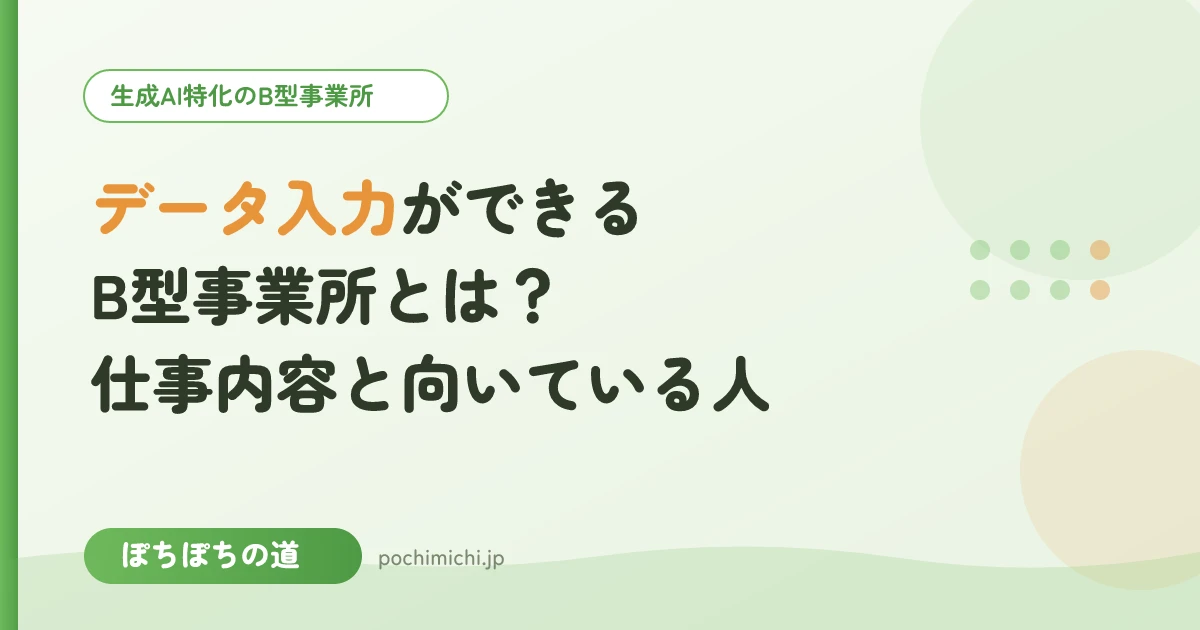 データ入力ができるB型事業所とは？仕事内容と向いている人