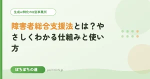 障害者総合支援法とは？やさしくわかる仕組みと使い方